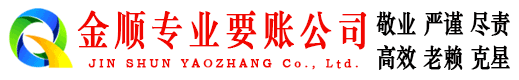 迎江金顺要账公司